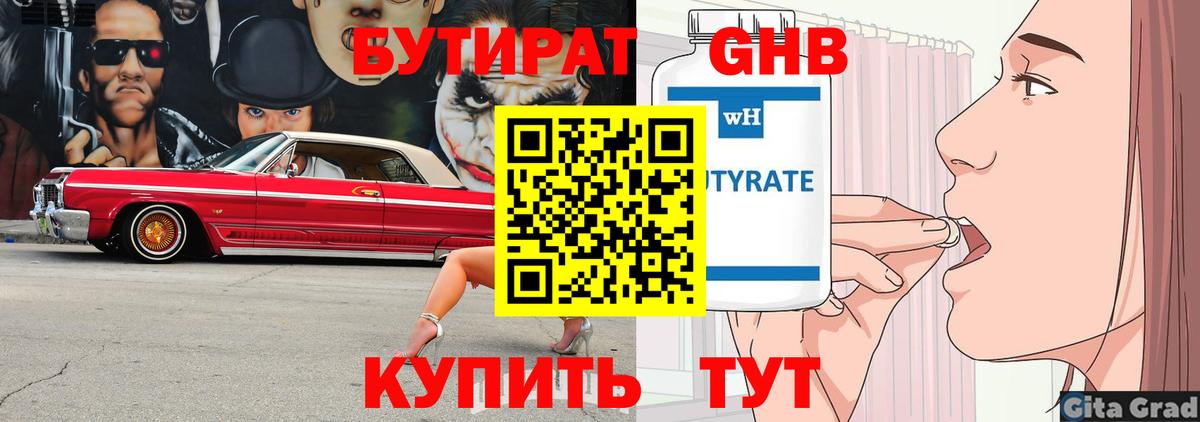 БУТИРАТ вода Свободный