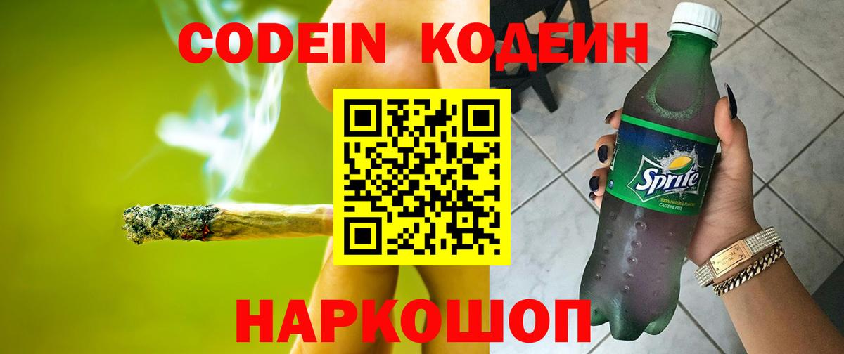 Кодеиновый сироп Lean напиток Lean (лин) Свободный